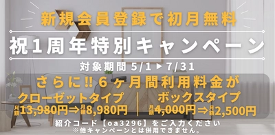 宅配型のトランクルームサービス「サブクロ」、 新規会員登録で初月無料「祝1周年特別キャンペーン」を開催 　～6カ月間特別料金に～