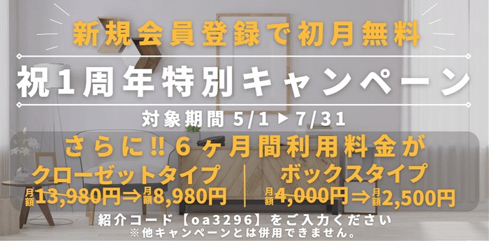 祝1周年特別キャンペーン