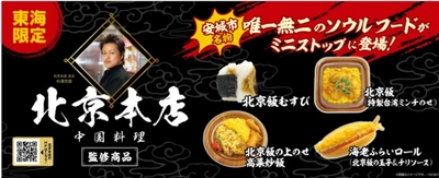 安城市名物！！ 「北京本店」監修商品 「北京飯」、「北京飯の上のせ高菜炒飯」  「北京飯むすび」、「海老ふらいロール」 ～１０／１８（火）地域限定、新発売～