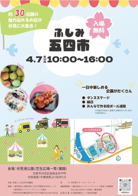 京都市伏見でキッチンカーやキッズ向けワークショップなど 満載のイベント「「ふしみ五四市」が4月7日に開催