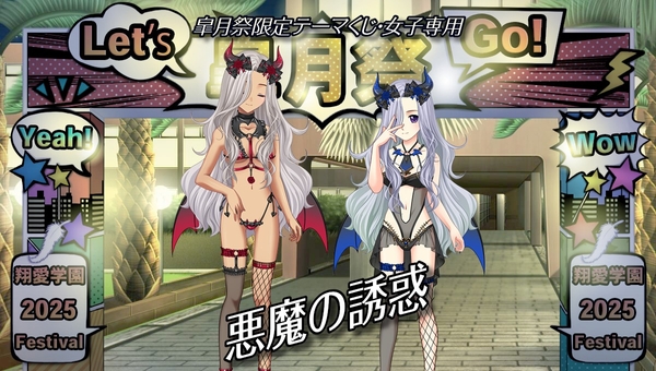 皐月祭限定テーマくじ『悪魔の誘惑』