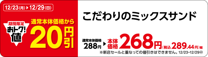 こだわりのミックスサンド販促物（画像はイメージです。）