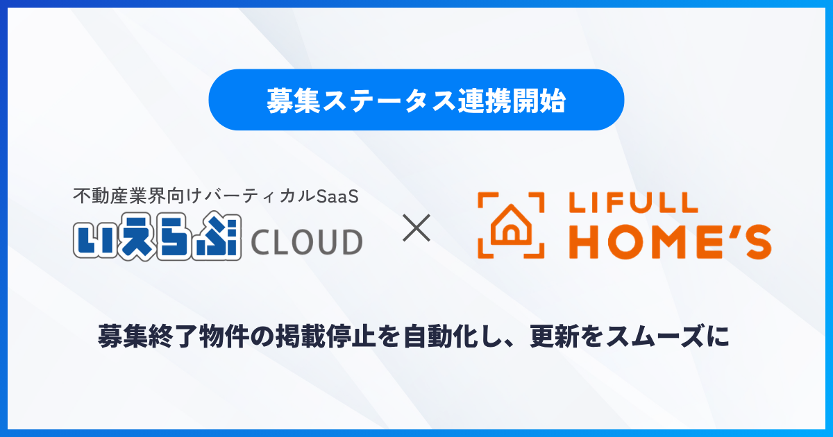 「いえらぶCLOUD」が「LIFULL HOME'S」と募集ステータス連携を開始