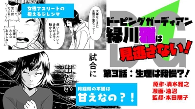 「ドーピングガーディアン 緑川雅は見逃さない！」第3話が 2021年3月21日に公開　～アスリートは生理を我慢すべき！？～