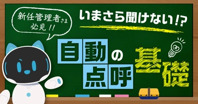 「いまさら聞けない自動点呼」新任管理者向け基礎ウェビナーを開催 3月18日（水）