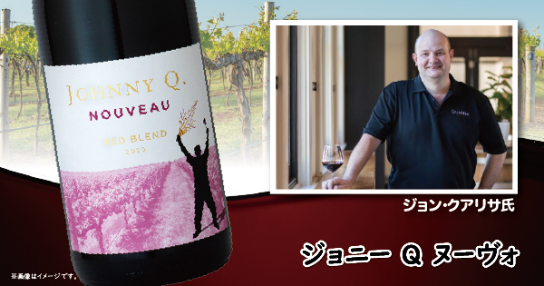 【ライフ】食卓も冬仕様に衣替え⁉冬の訪れを告げる“立冬ヌーヴォ”「ジョニー Q ヌーヴォ」を数量限定で販売中