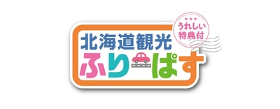 北海道のすべての高速道路が定額で乗り降り自由　 4月16日から利用開始　 ドラ割『北海道観光ふりーぱす』が今日から販売開始！