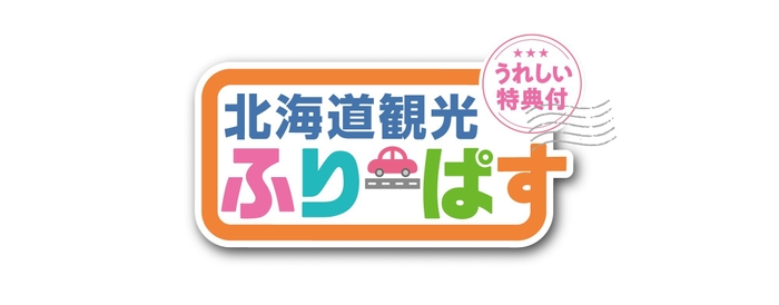 北海道観光ふりーぱす