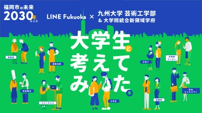 LINE Fukuokaと九州大学が産学連携　 福岡に暮らす学生・社会人が望む未来像をプロジェクトサイトで発表