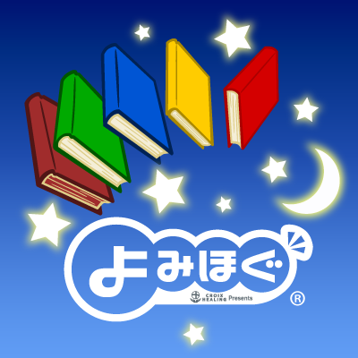 【自宅で過ごす皆様へ】人気声優が昔話、童話を読み聞かせてくれるコンテンツ「よみほぐ」