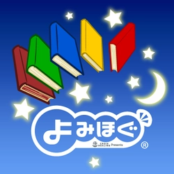 【自宅で過ごす皆様へ】人気声優が昔話、童話を読み聞かせてくれるコンテンツ「よみほぐ」