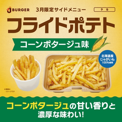 3月の期間限定サイドメニュー!