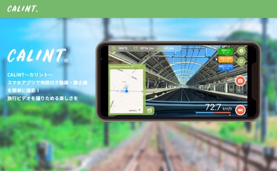 ～地図付き動画・静止画を簡単に撮影できるカメラアプリ～ 「CALINT～カリント～」の新バージョン(Ver1.4.4)を公開