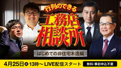 【参加無料】工務店のお悩みを解決。その名は… 『行列のできる工務店相談所』