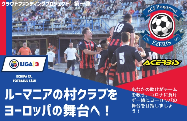 東欧ルーマニアのサッカーチームを コロナの危機から救いたいクラウドファンディング開始