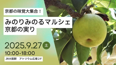 ＪＡ全農とＪＲ西日本の地域振興支援プロジェクト ＪＲ大阪駅で「みのりみのるマルシェ 京都の実り｣を ９月２７日に開催