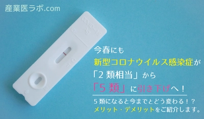 今春にも新型コロナウイルス感染症が「2類相当」から「5類」に引き下げへ！5類になると今までとどう変わる！？メリット・デメリットを紹介。