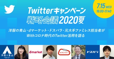 Withコロナ時代のTwitter活用を語る 「Twitterキャンペーン戦略会議2020夏」が7月15日（水）に開催決定