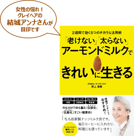 『「老けない」「太らない」アーモンドミルクできれいに生きる』