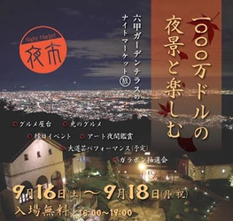 1000万ドルの夜景と楽しむ 六甲ガーデンテラスのナイトマーケット（夜市・秋） 9月16日（土）、17日（日）、18日（月・祝）開催！