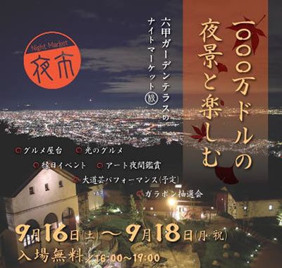 1000万ドルの夜景と楽しむ　六甲ガーデンテラスのナイトマーケット（夜市・秋）