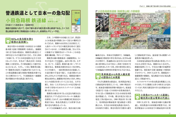 普通鉄道として日本一の急勾配 小田急箱根 鉄道線（箱根登山線）