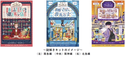 阪急×阪神×北急リアル謎解きゲームイベント 「ナゾときっぷ2026」を 3月14日（土）から順次開催します ～電車に乗ってストーリーを追う 謎解きシリーズ 第5弾！～