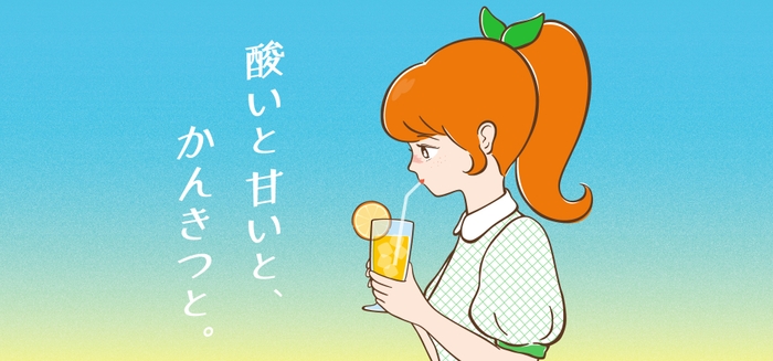 「酸いと甘いと、かんきつと。」フェア