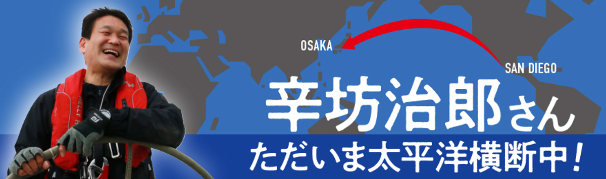 辛坊治郎さん 再び太平洋をヨットで横断し 間もなく大阪へ Newscast