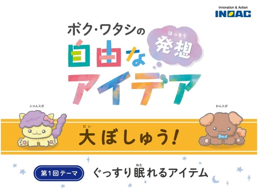 イノアックが初開催する小学生対象アイデアコンテスト「ぐっすり眠れるアイテム」の応募受付を開始