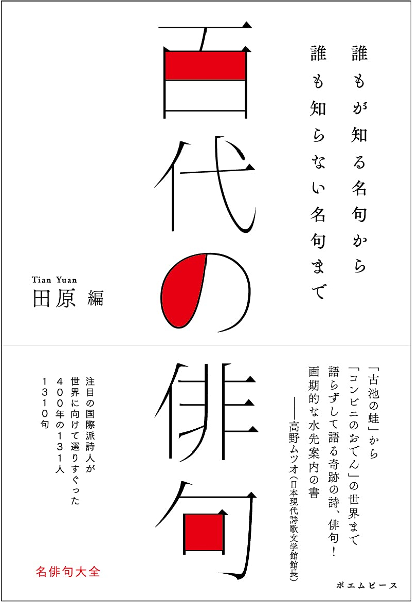 国内外で注目の国際派詩人が選りすぐった名俳句大全 百代の俳句 誰もが知る名句から誰も知らない名句まで 10月22日発売 Newscast