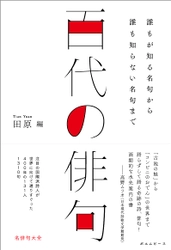 国内外で注目の国際派詩人が選りすぐった名俳句大全、『百代の俳句 〜誰もが知る名句から誰も知らない名句まで』10月22日発売！