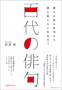 国内外で注目の国際派詩人が選りすぐった名俳句大全、『百代の俳句 〜誰もが知る名句から誰も知らない名句まで』10月22日発売！