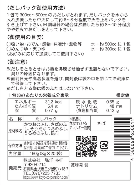 無添加だしパック旨味五つ星 裏面シール画像