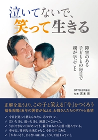 「泣いてないで、笑って生きる」
発達特性のある子どもと生きる家族に寄り添い続けた16年
親たちの"再生の記録"