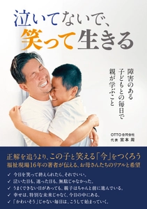「泣いてないで、笑って生きる」
発達特性のある子どもと生きる家族に寄り添い続けた16年
親たちの"再生の記録"