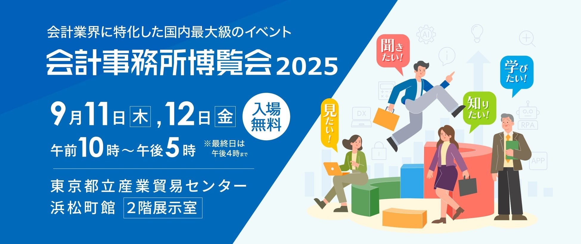 会計業界に特化した国内最大級の展示会 「会計事務所博覧会2025」へ出展