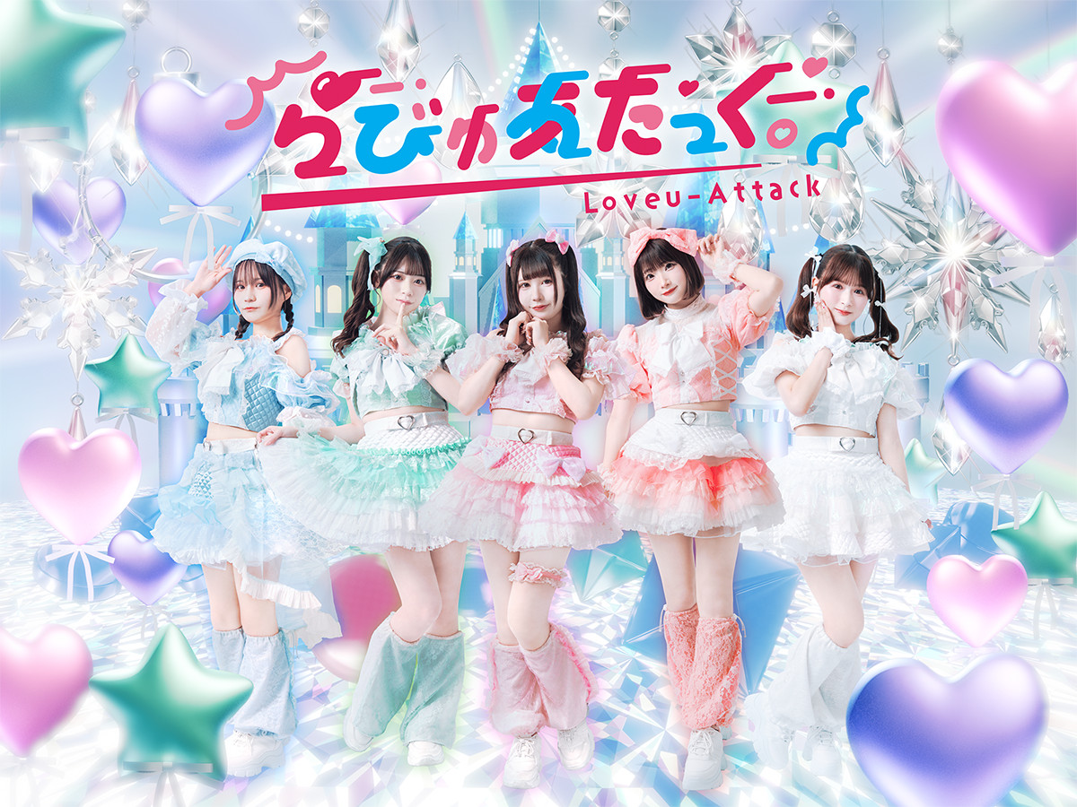 らびゅあたっく。