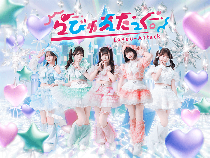 らびゅあたっく。