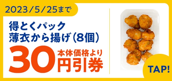 得とくパック薄衣から揚げ（８個）本体価格より３０円引クーポン（画像はイメージです。）