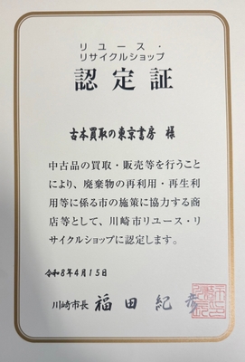 リユース・リサイクルショップ認定書