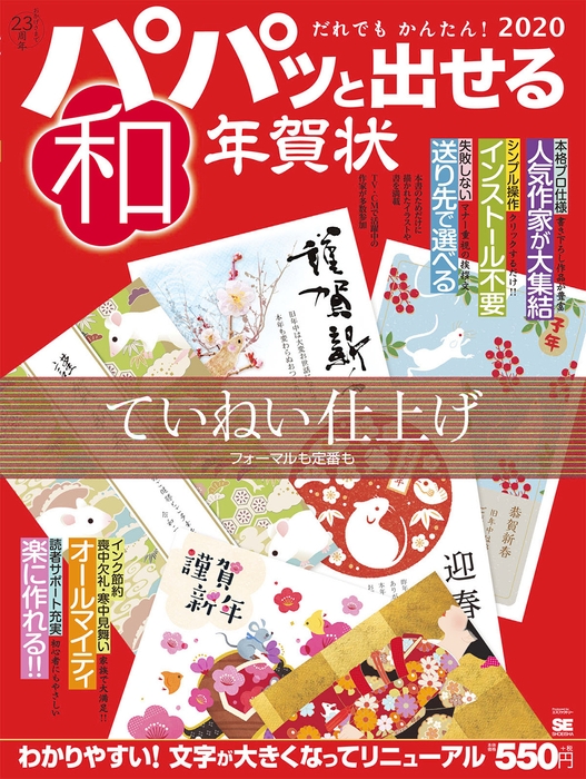 パパッと出せる和年賀状2020（翔泳社）