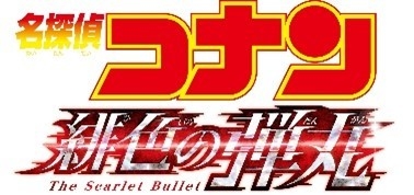 劇場版『名探偵コナン 緋色の弾丸』(