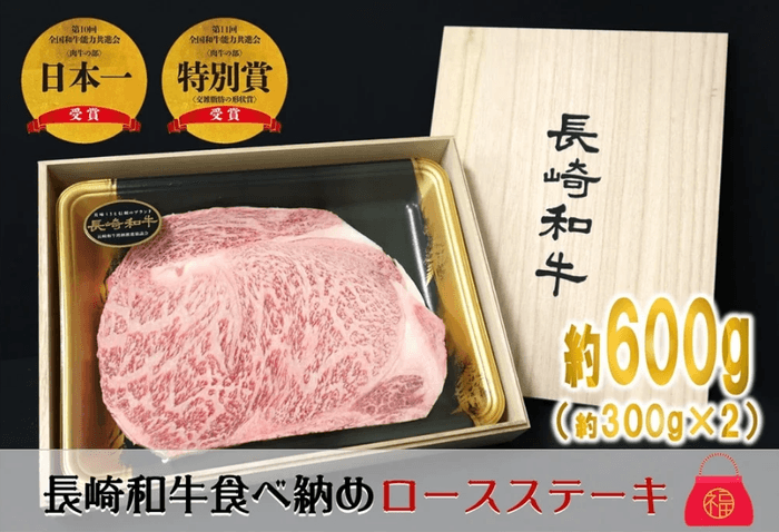 【Ｂ】長崎和牛福箱！ロースステーキ６００ｇ！