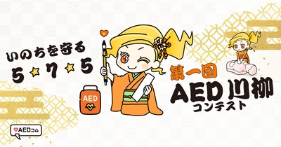 第1回「AED川柳コンテスト」開催のお知らせ