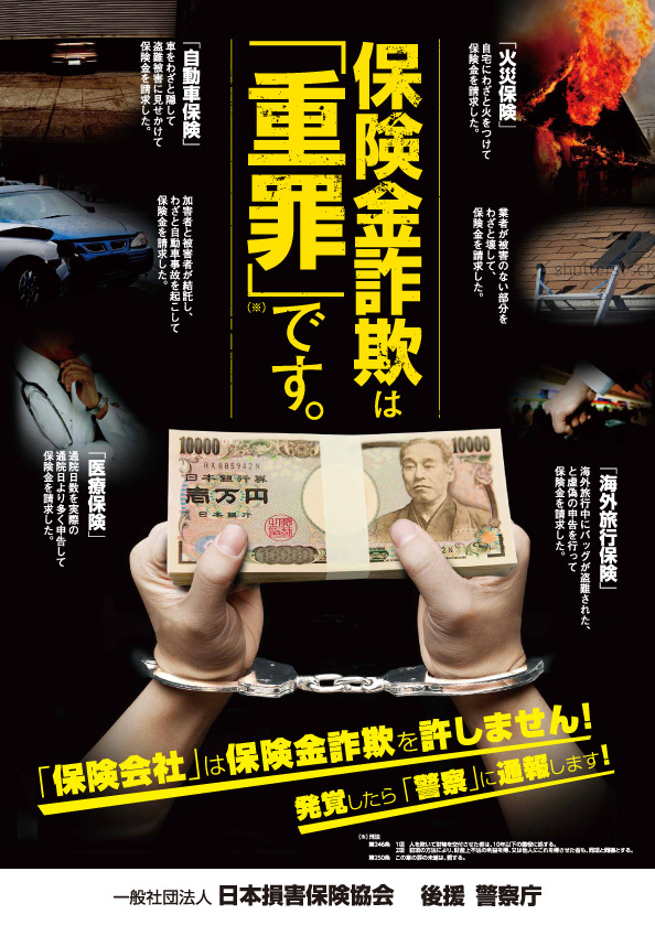 警察庁の後援を得て作成したポスター