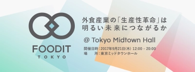 堀江 貴文 氏も登壇！外食産業の未来とITを考えるイベント 「FOODIT TOKYO 2017」 東京ミッドタウンホールにて9月21日開催