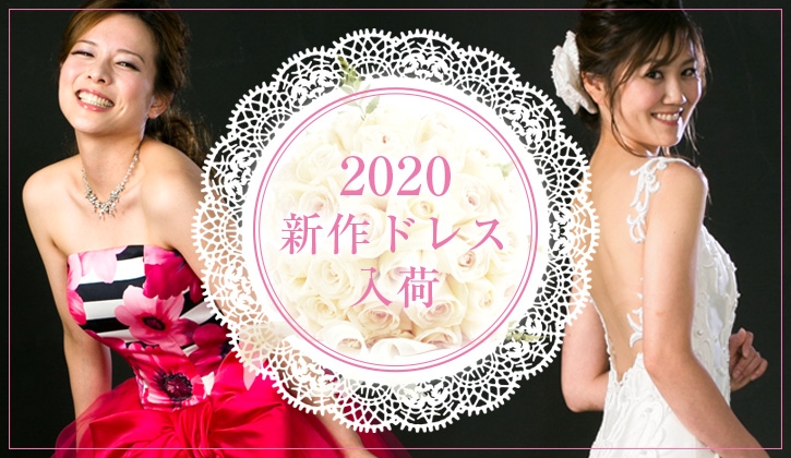2020年新作ドレスも入荷しています