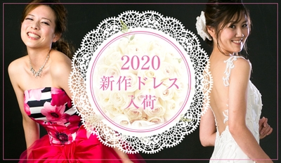 2020年新作ドレスも入荷しています