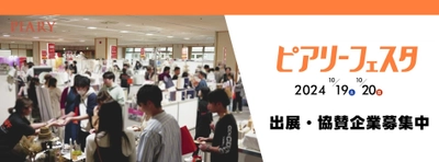 ［6/14応募締切］出展企業募集開始！ 最大級のブライダルイベント『ピアリーフェスタ in 名古屋』 10月19日(土)・20日(日)開催